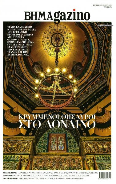 ΤΟ ΒΗΜΑ ΤΗΣ ΚΥΡΙΑΚΗΣ - BHMAGAZINO