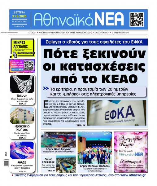 Αθηναϊκά Νέα