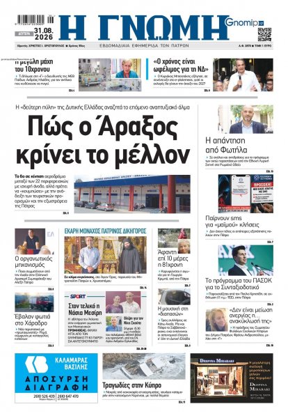 Γνώμη της Πάτρας