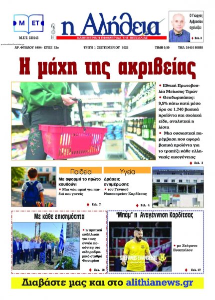 Αλήθεια της Καρδίτσας