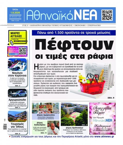 Αθηναϊκά Νέα