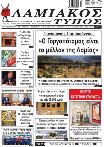Λαμιακός Τύπος