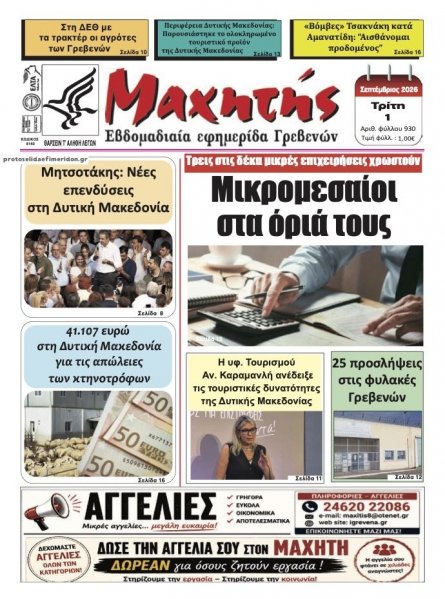 Μαχητής Γρεβενών