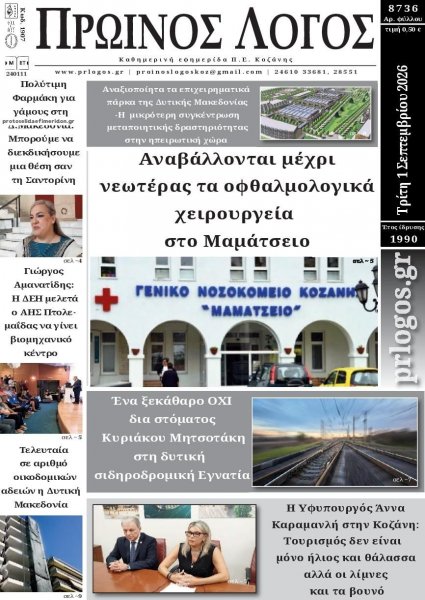 Πρωινός λόγος Κοζάνης