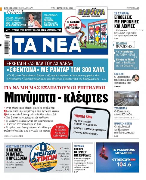 Τα Νέα