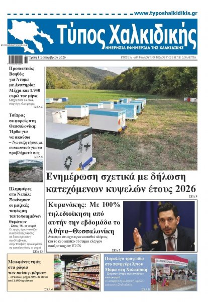 Τύπος Χαλκιδικής