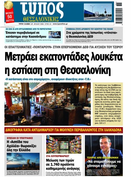 Τύπος Θεσσαλονίκης