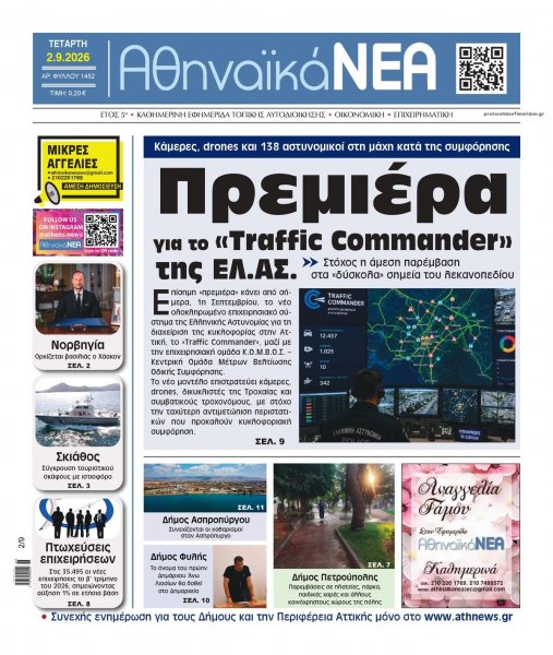 Αθηναϊκά Νέα