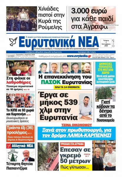 Ευρυτανικά Νέα