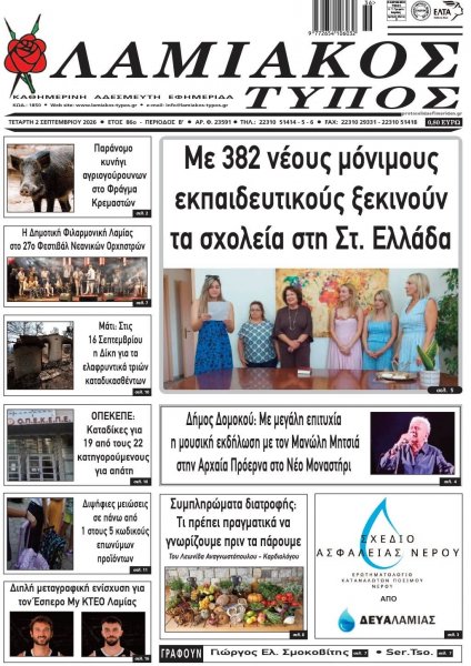 Λαμιακός Τύπος