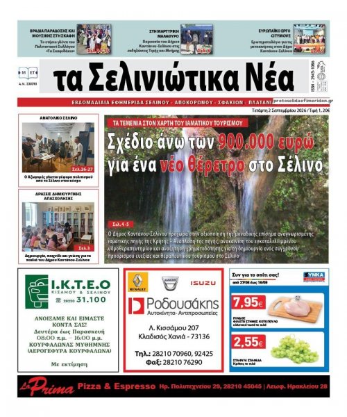 Σελινιώτικα Νέα