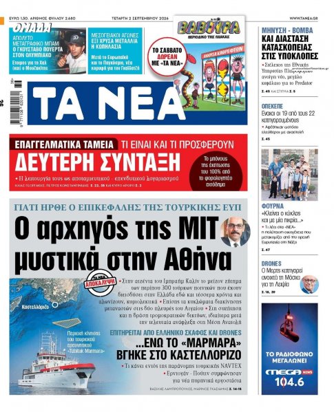 Τα Νέα