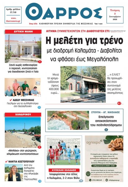 Θάρρος Μεσσηνίας