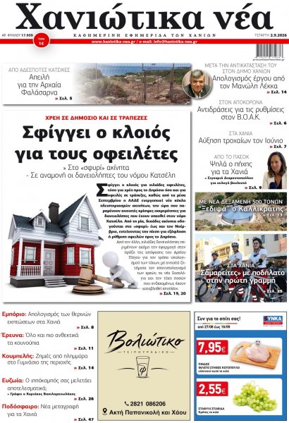 Χανιώτικα Νέα
