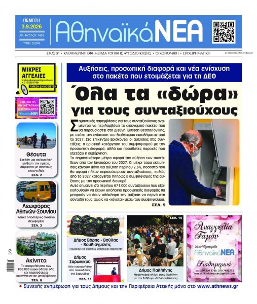 Αθηναϊκά Νέα