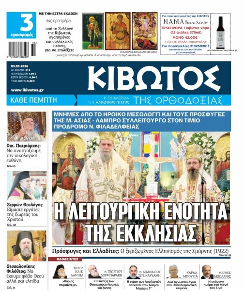 Κιβωτός της Ορθοδοξίας