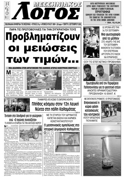 Μεσσηνιακός Λόγος