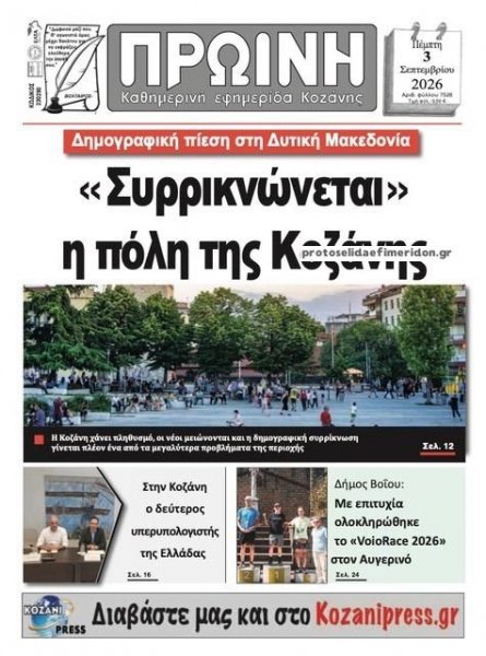Πρωινή Κοζάνης
