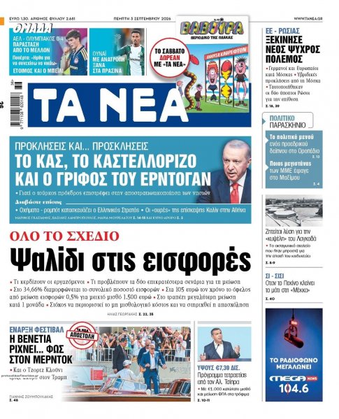Τα Νέα