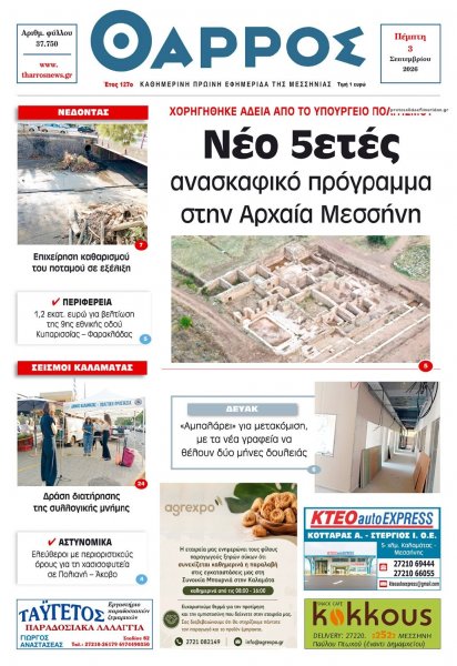 Θάρρος Μεσσηνίας