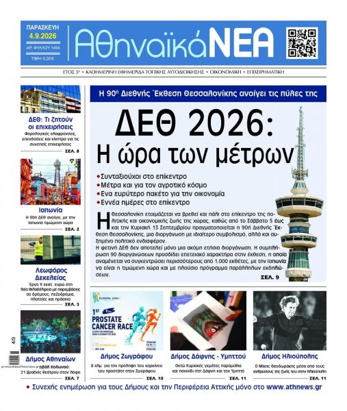 Αθηναϊκά Νέα