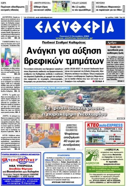 Ελευθερία Καλαμάτας