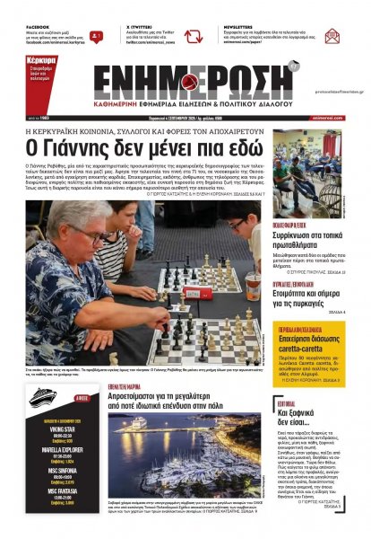 Ενημέρωση Κέρκυρας