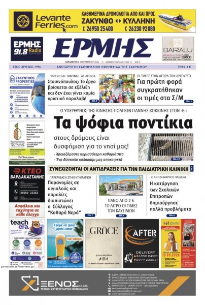 Ερμής Ζακύνθου