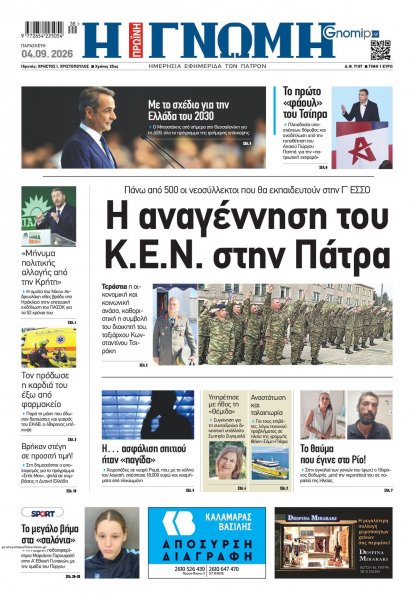 Γνώμη της Πάτρας