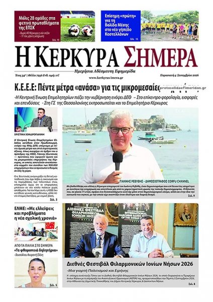 Η Κέρκυρα Σήμερα