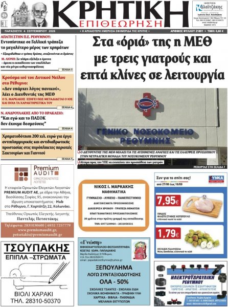 Κρητική Επιθεώρηση