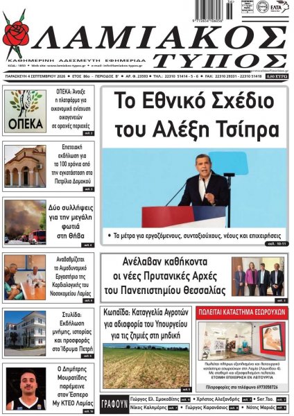 Λαμιακός Τύπος