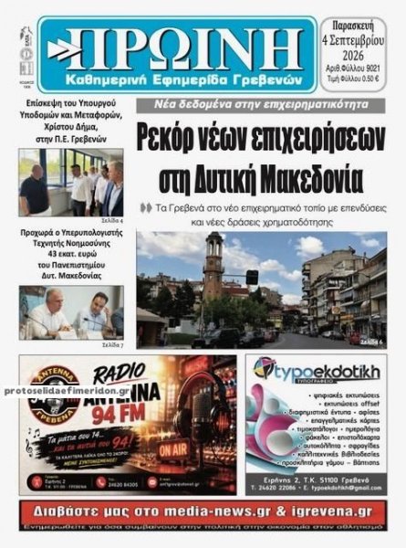 Πρωινή Γρεβενών