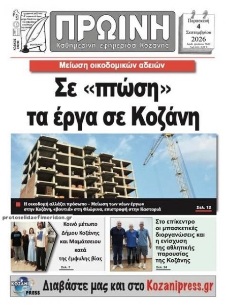 Πρωινή Κοζάνης