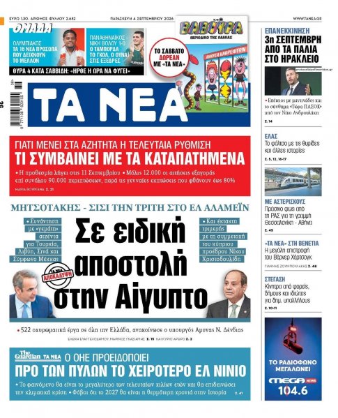 Τα Νέα