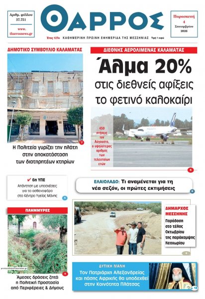 Θάρρος Μεσσηνίας