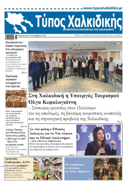 Τύπος Χαλκιδικής