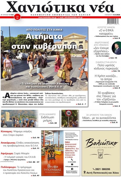 Χανιώτικα Νέα