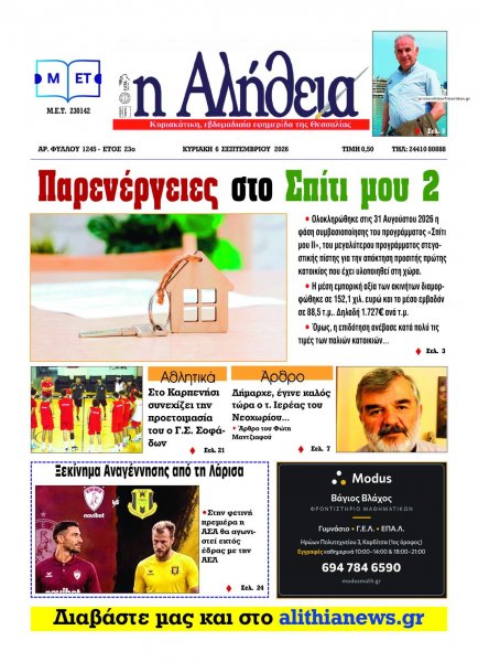 Αλήθεια της Καρδίτσας