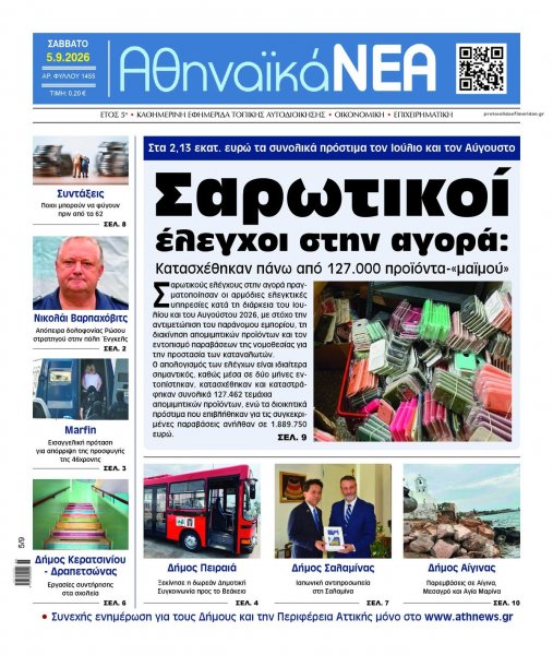 Αθηναϊκά Νέα