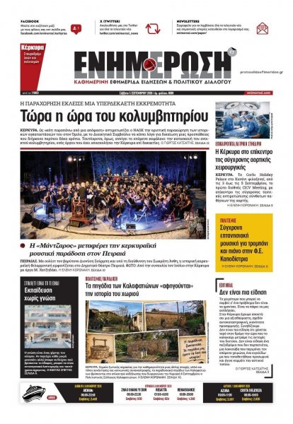 Ενημέρωση Κέρκυρας