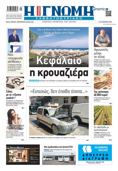 Γνώμη της Πάτρας
