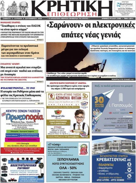 Κρητική Επιθεώρηση