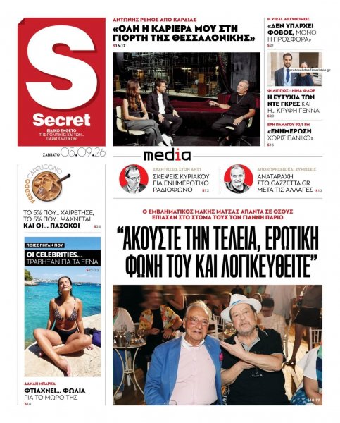 ΠΑΡΑΠΟΛΙΤΙΚΑ - SECRET