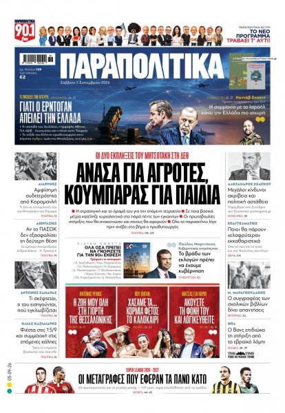 Παραπολιτικά