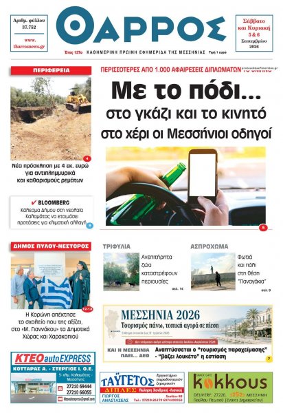 Θάρρος Μεσσηνίας