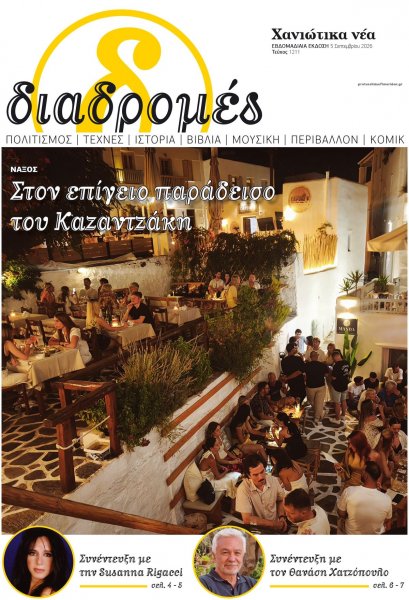 Διαδρομές Χανιώτικα Νέα