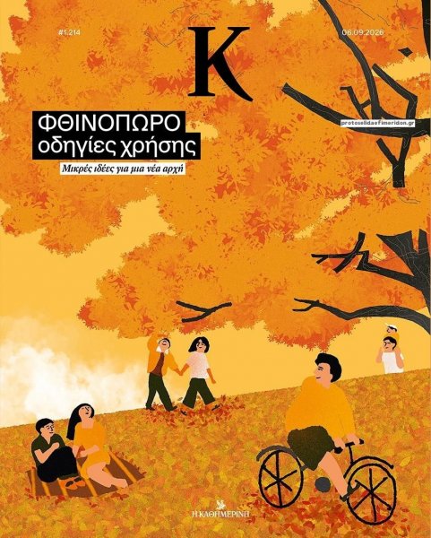 Η ΚΑΘΗΜΕΡΙΝΗ - Κ