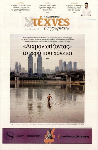 Η ΚΑΘΗΜΕΡΙΝΗ - ΤΕΧΝΕΣ ΚΑΙ ΓΡΑΜΜΑΤΑ