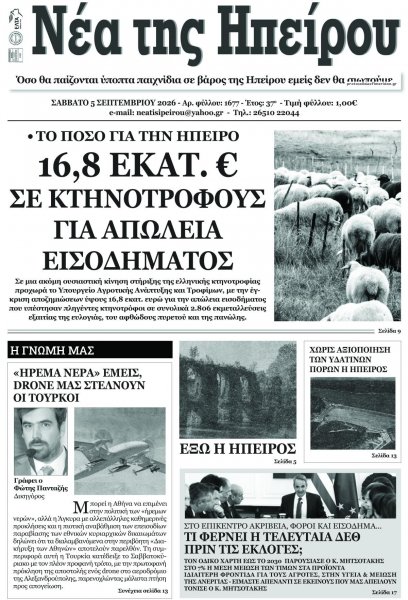 Νέα της Ηπείρου